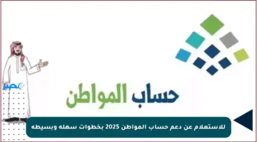 للاستعلام عن دعم حساب المواطن 2025 بخطوات سهلة وبسيطة